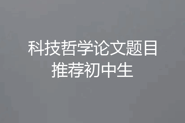 科技哲学论文题目推荐初中生