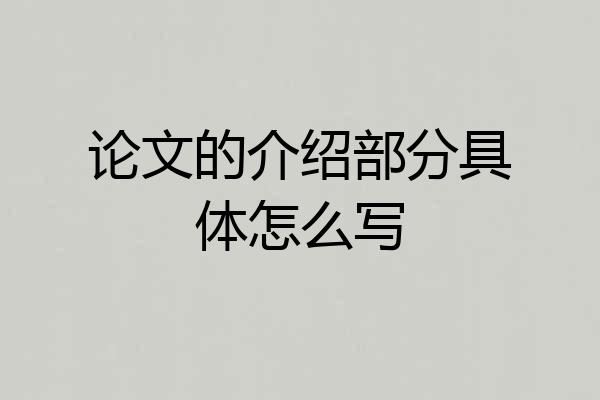 论文的介绍部分具体怎么写