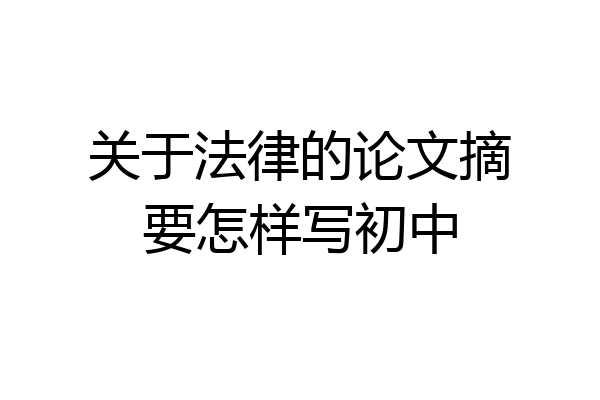 关于法律的论文摘要怎样写初中