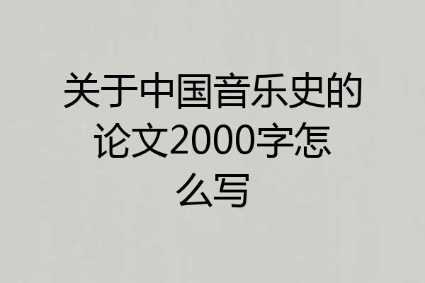 关于中国音乐史的论文2000字怎么写