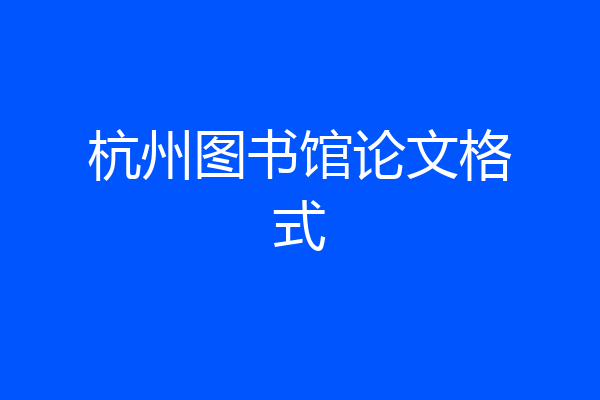 杭州图书馆论文格式
