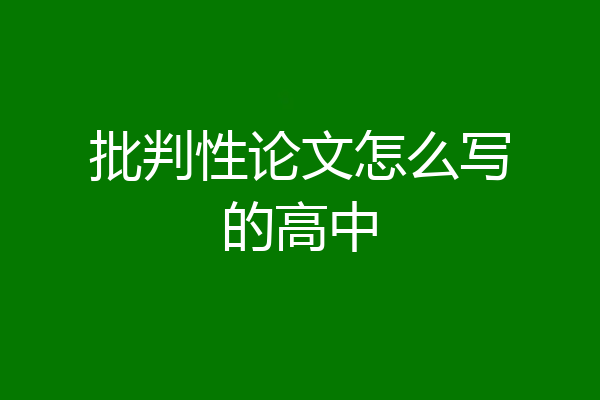批判性论文怎么写的高中