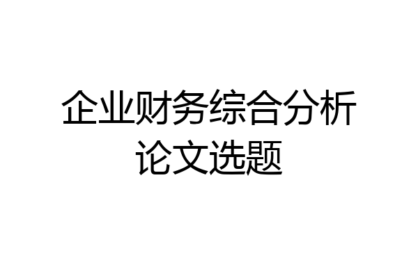 企业财务综合分析论文选题