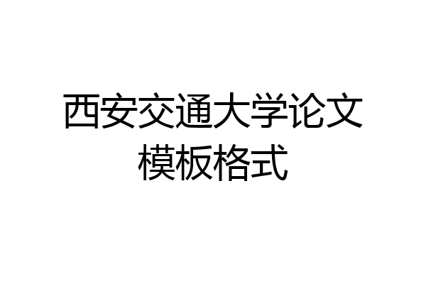 西安交通大学论文模板格式