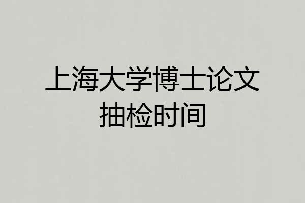 上海大学博士论文抽检时间