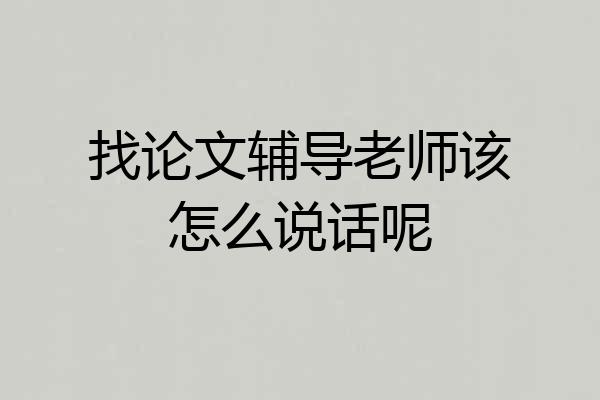 找论文辅导老师该怎么说话呢