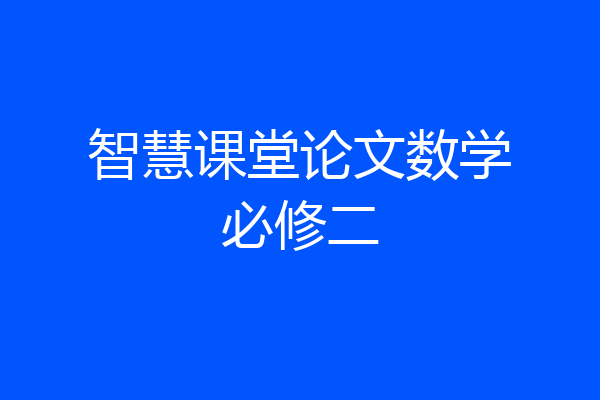 智慧课堂论文数学必修二