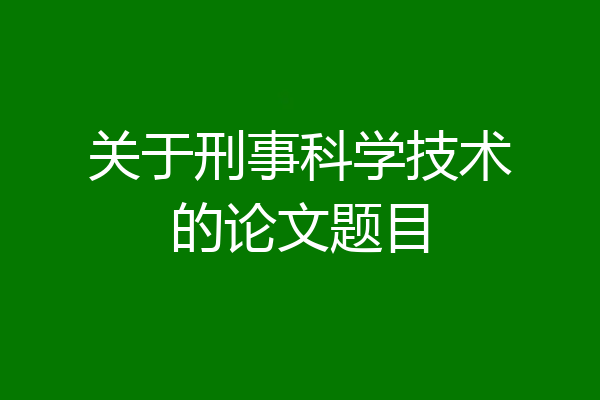 关于刑事科学技术的论文题目