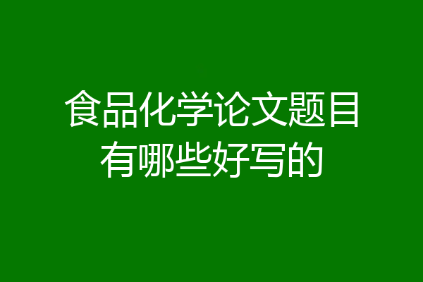 食品化学论文题目有哪些好写的