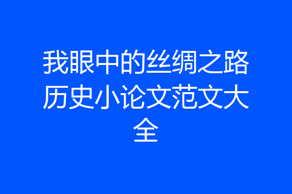 我眼中的丝绸之路历史小论文范文大全