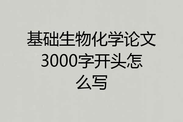 基础生物化学论文3000字开头怎么写