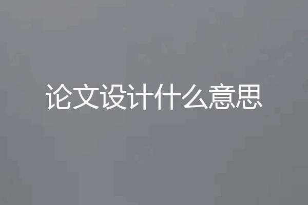 论文设计什么意思