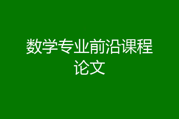 数学专业前沿课程论文