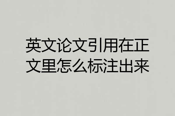 英文论文引用在正文里怎么标注出来