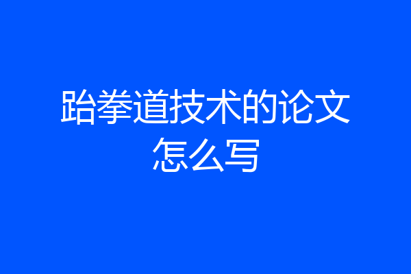 跆拳道技术的论文怎么写