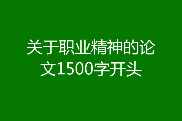 关于职业精神的论文1500字开头