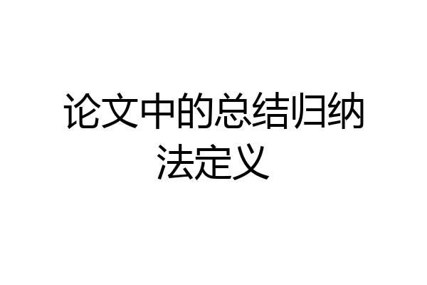 论文中的总结归纳法定义