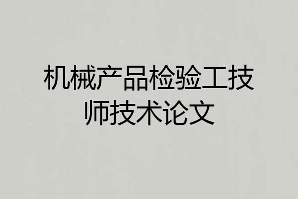 机械产品检验工技师技术论文