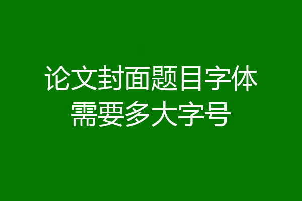 论文封面题目字体需要多大字号
