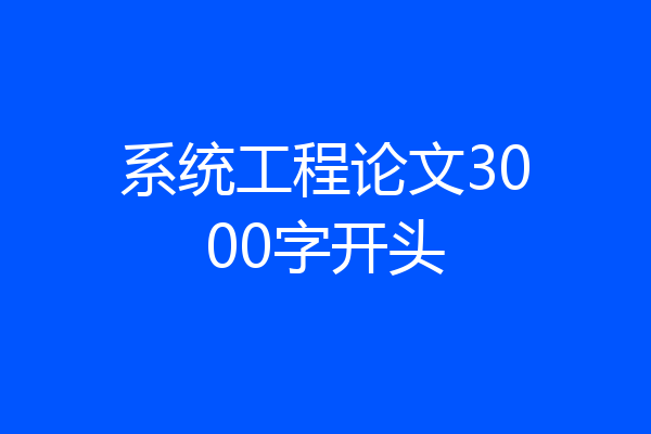 系统工程论文3000字开头