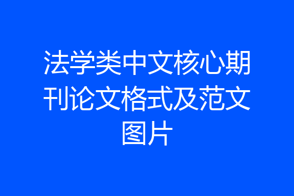 法学类中文核心期刊论文格式及范文图片