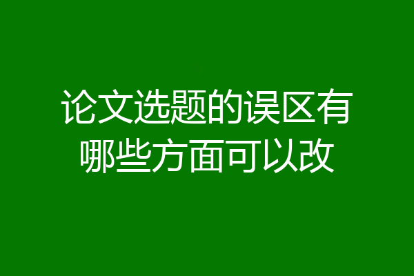 论文选题的误区有哪些方面可以改