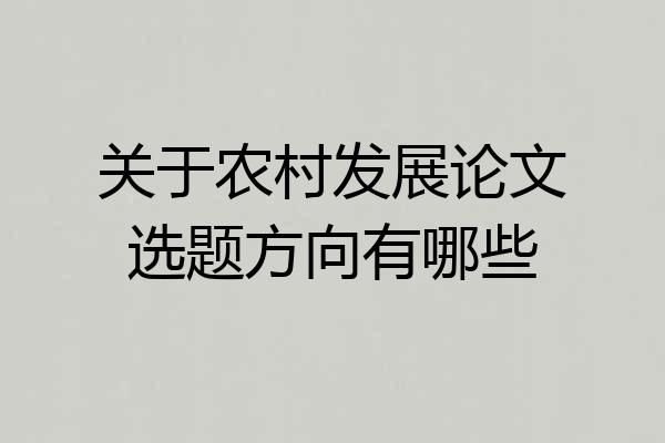 关于农村发展论文选题方向有哪些