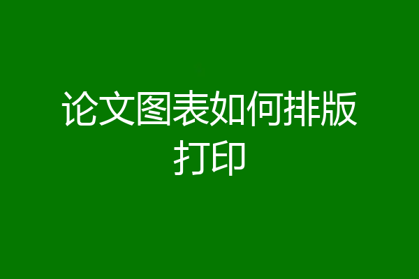 论文图表如何排版打印