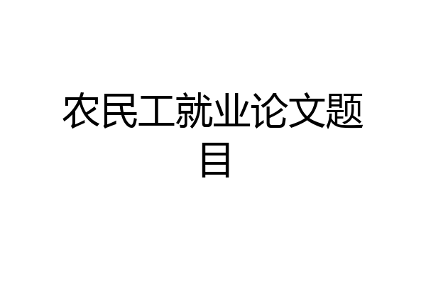 农民工就业论文题目