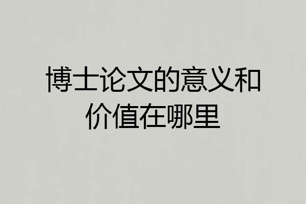 博士论文的意义和价值在哪里