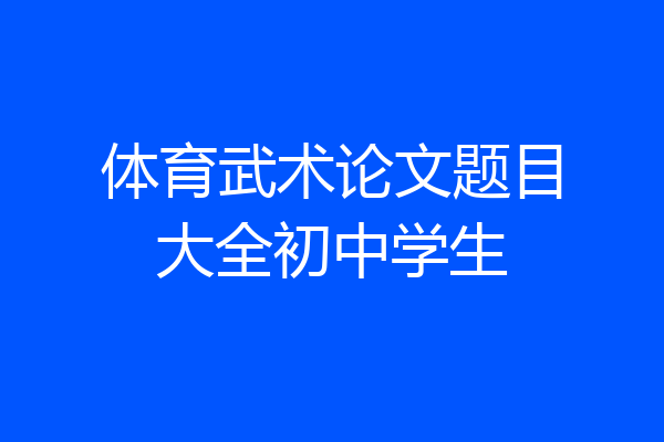 体育武术论文题目大全初中学生