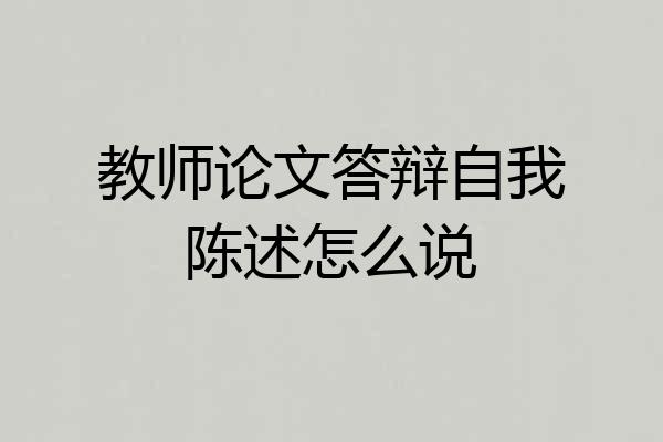 教师论文答辩自我陈述怎么说