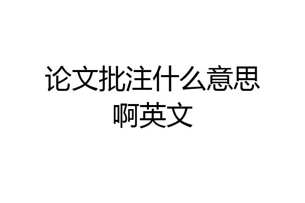 论文批注什么意思啊英文