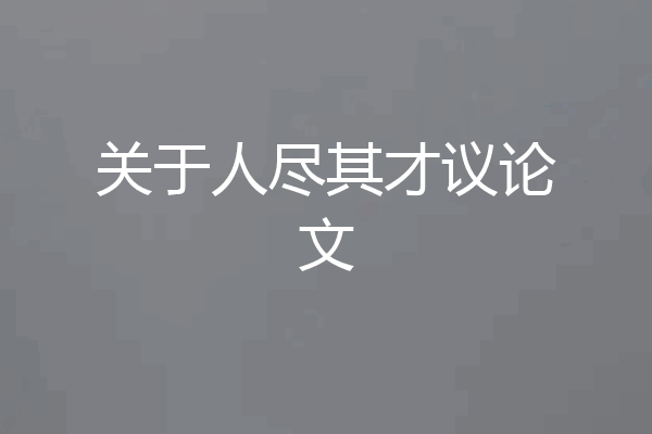 关于人尽其才议论文