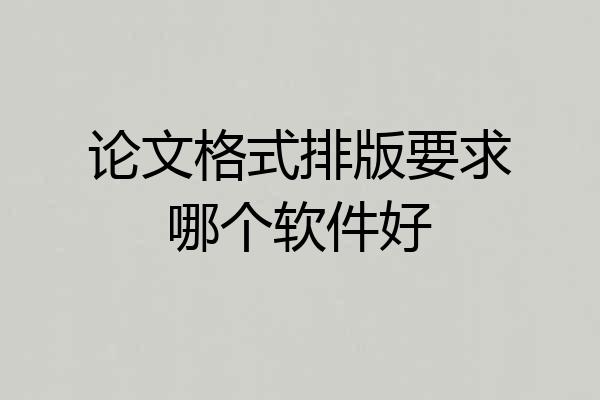论文格式排版要求哪个软件好