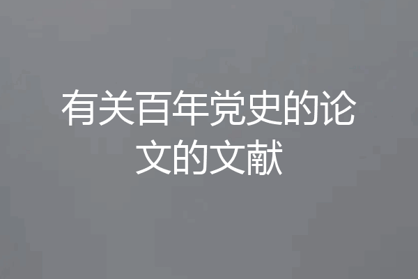 有关百年党史的论文的文献