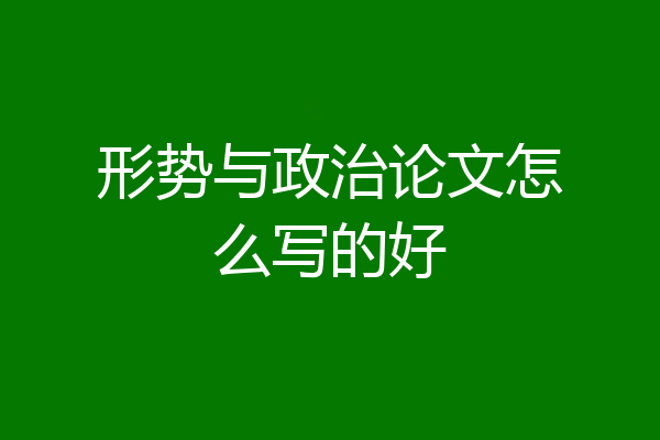 形势与政治论文怎么写的好