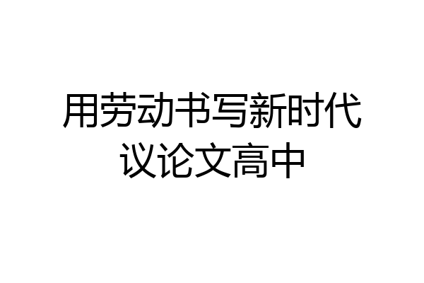 用劳动书写新时代议论文高中