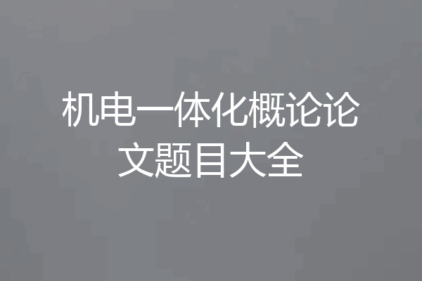 机电一体化概论论文题目大全