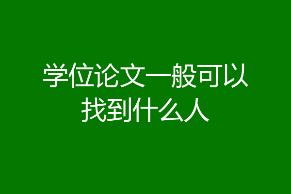 学位论文一般可以找到什么人