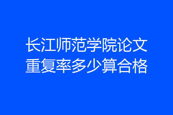 长江师范学院论文重复率多少算合格