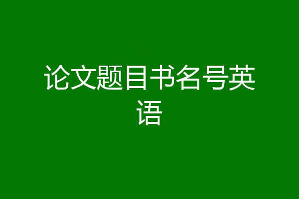 论文题目书名号英语