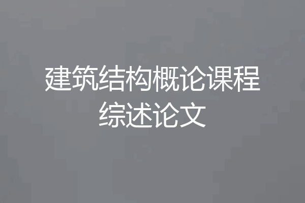 建筑结构概论课程综述论文