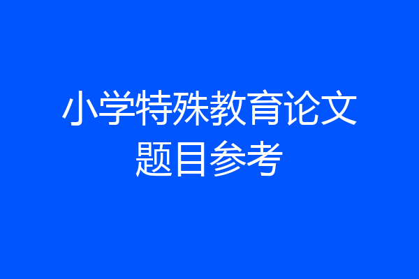 小学特殊教育论文题目参考