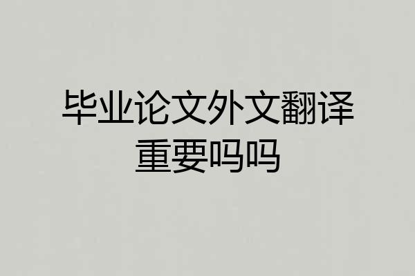 毕业论文外文翻译重要吗吗