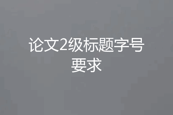 论文2级标题字号要求