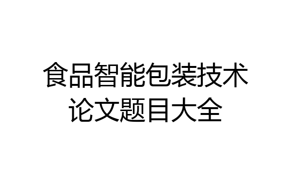 食品智能包装技术论文题目大全