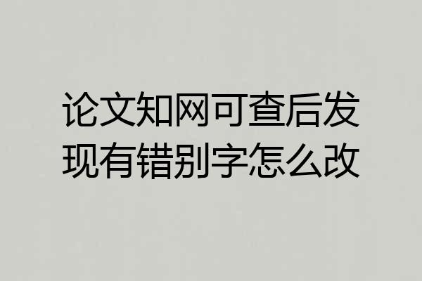 论文知网可查后发现有错别字怎么改
