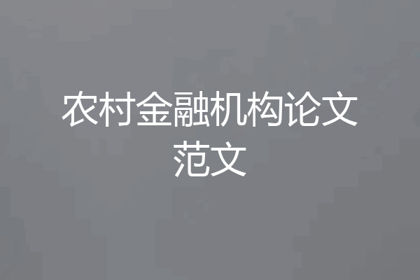 农村金融机构论文范文
