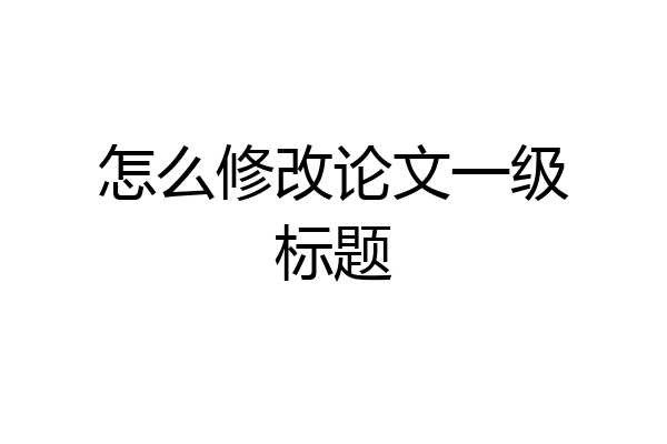 怎么修改论文一级标题
